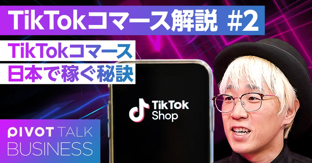 TikTokコマース。日本で稼ぐ秘訣