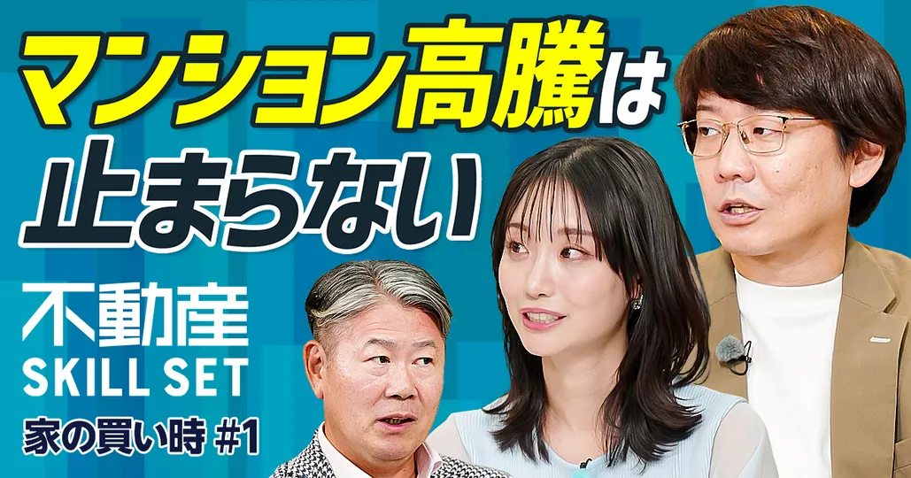 戸建ては値下がる？／止まらないマンション高騰／不動産価格の今後は