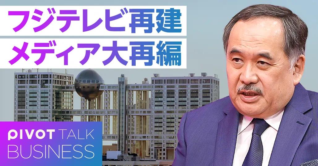 ダルトン取締役候補が語る「フジテレビ再建・メディア大再編」