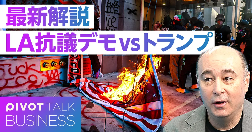 最新解説:ウクライナ・LA抗議デモ