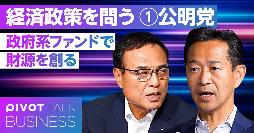 公明党の経済政策:日本版政府ファンドで財源を創る
