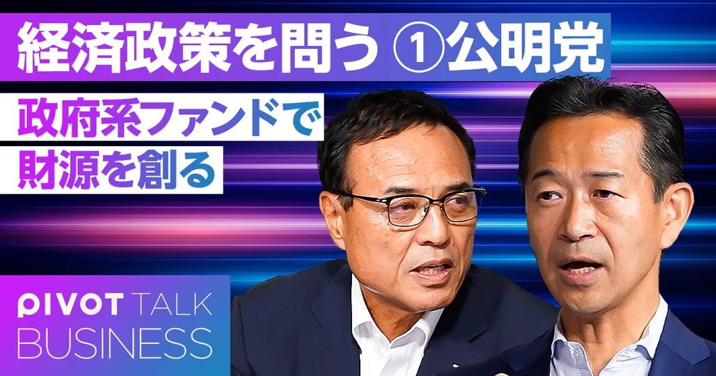 公明党の経済政策:日本版政府ファンドで財源を創る