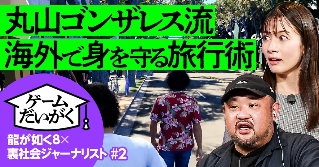 丸山ゴンザレスが語る、海外の裏社会と危険エリアの歩き方