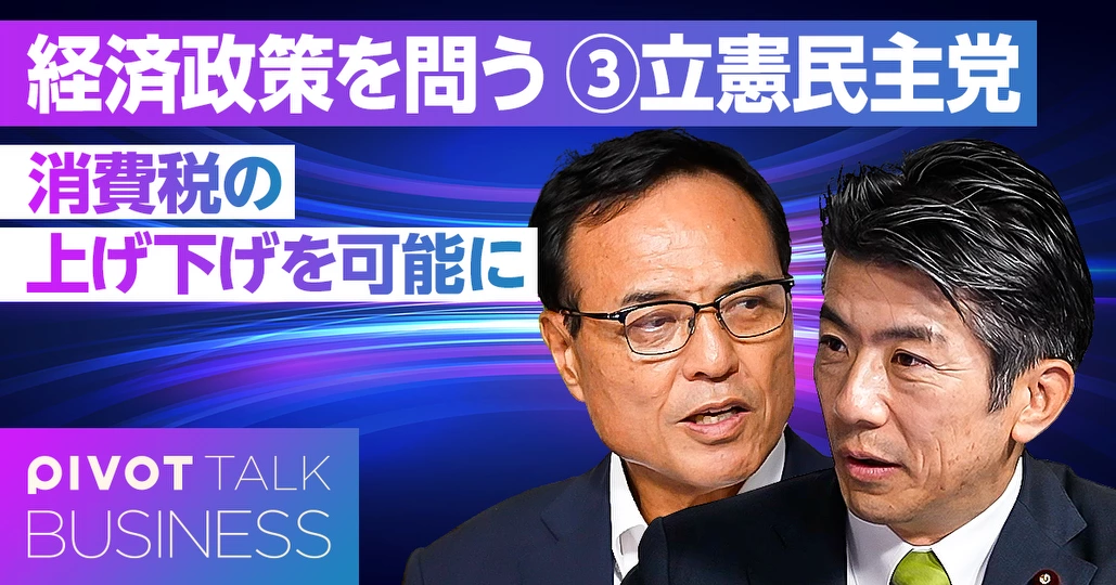 経済政策を問う③立憲民主党。消費税の上げ下げを可能に
