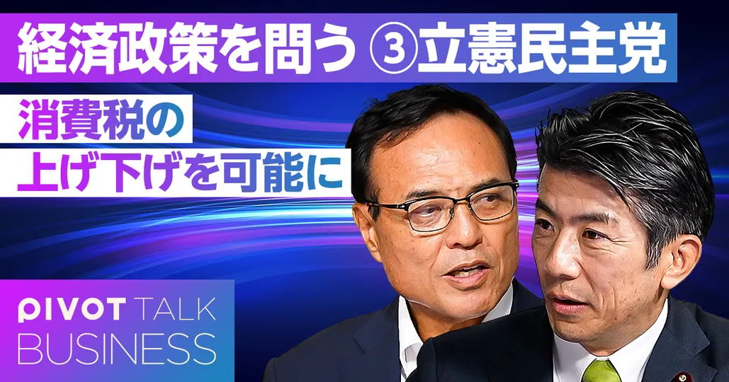 経済政策を問う③立憲民主党。消費税の上げ下げを可能に