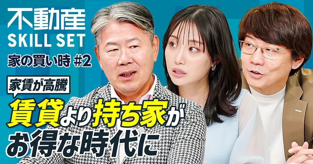 家賃高騰は続く/賃貸より持ち家がお得な時代に/年収別の住宅購入戦略