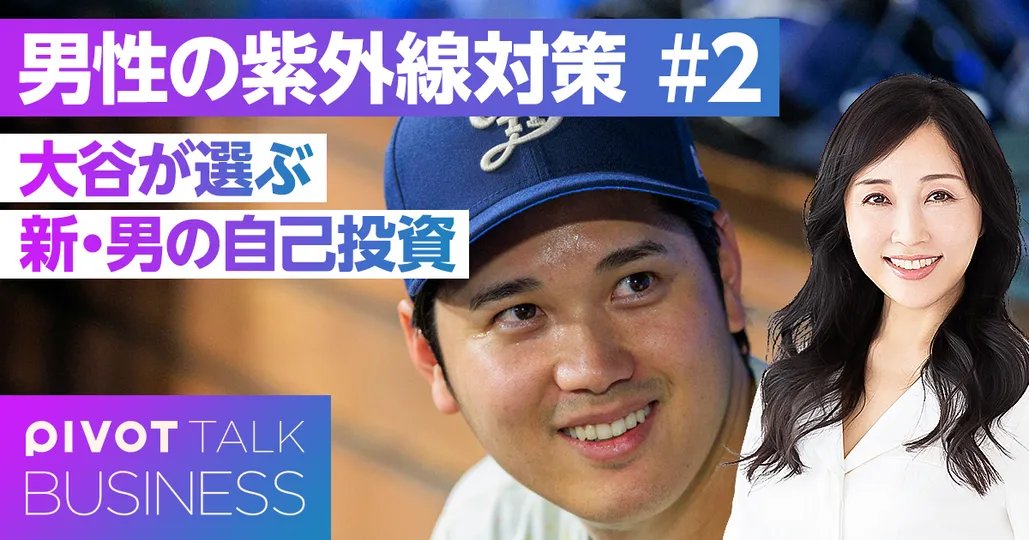 大谷も実践 自己投資としての男性の紫外線対策