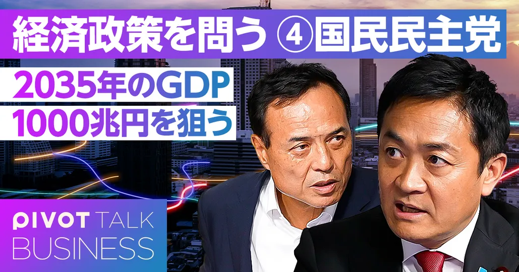 【経済政策を問う④国民民主党】2035年に1000兆円のGDPを目指す
