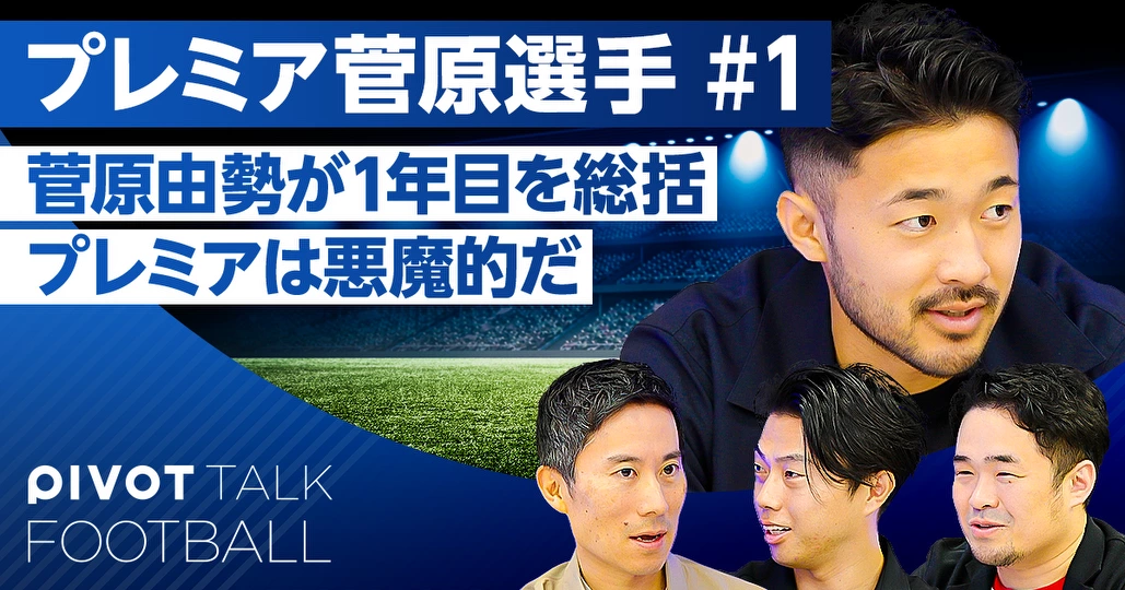 菅原由勢が1年目を総括:プレミアリーグは悪魔的だ