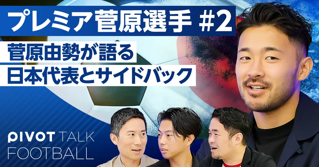 菅原由勢が語る日本代表とサイドバック