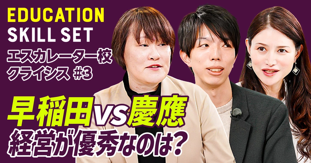 【早稲田VS慶應】経営が優秀なのは？