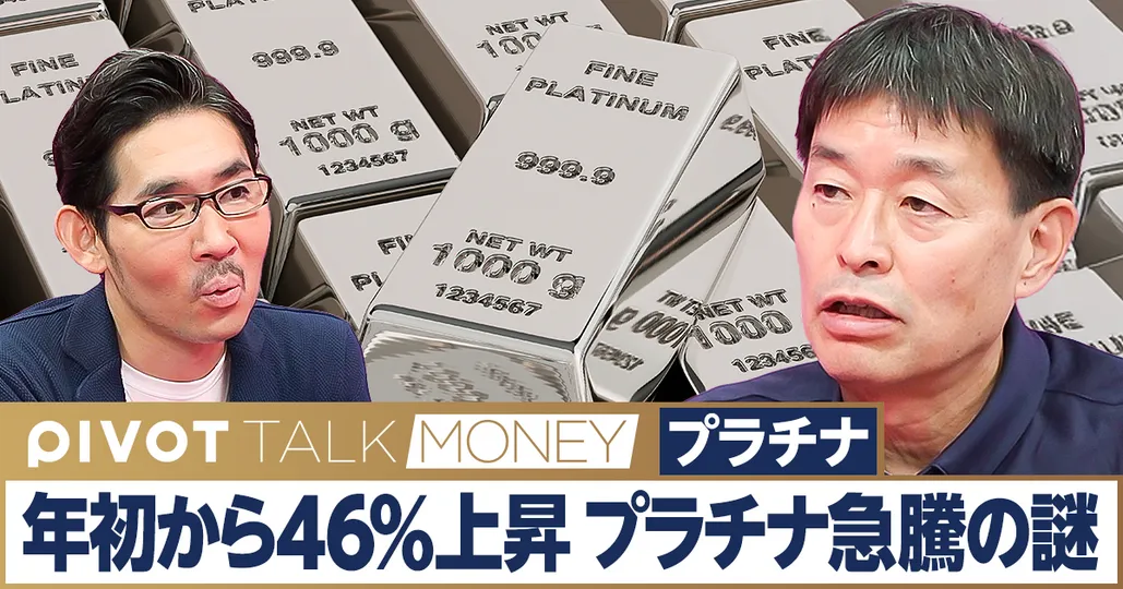 年初から46%上昇。プラチナ急騰の謎。今でもまだ安い