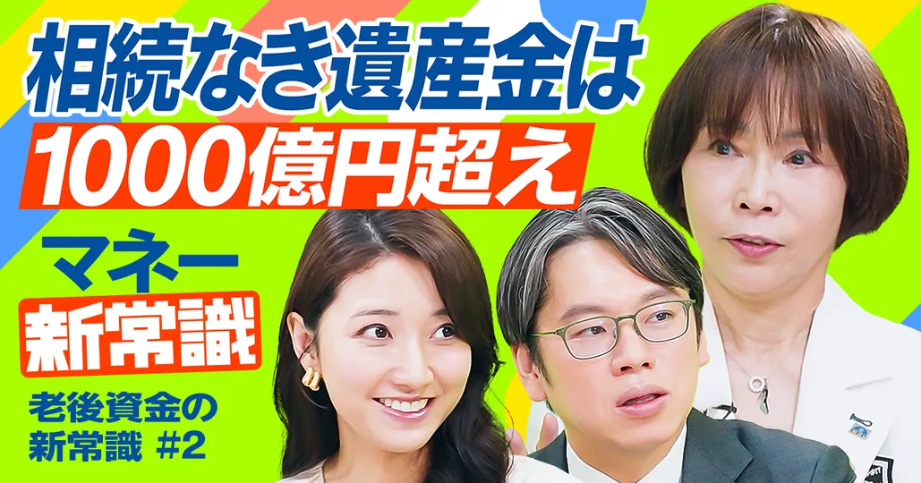 ゼロ活のすすめ「相続なき遺産金は1000億円超え」【井戸美枝】