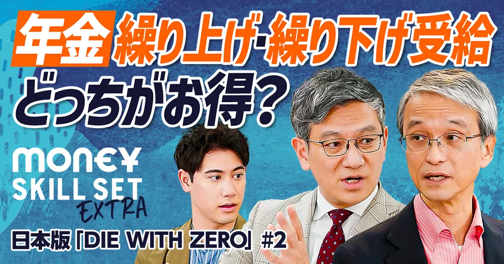資産を取り崩すルール/定額ではなく定率/年金のお得な受け取り方/100歳まで安心【野尻哲史×菱田雅生】