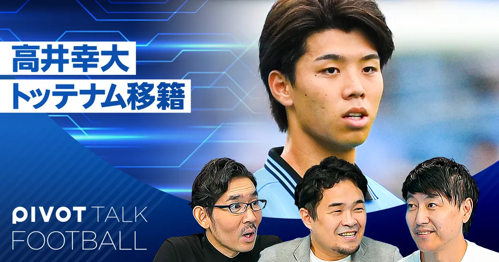 最新解説:高井幸大選手・トッテナム移籍。三笘・久保・板倉は?