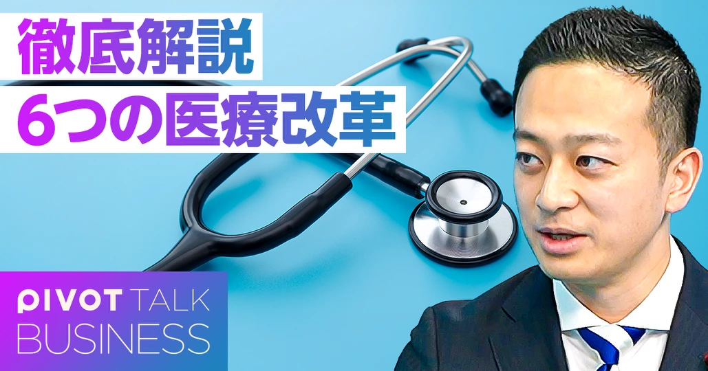 徹底解説：これから進む「６つの医療改革」
