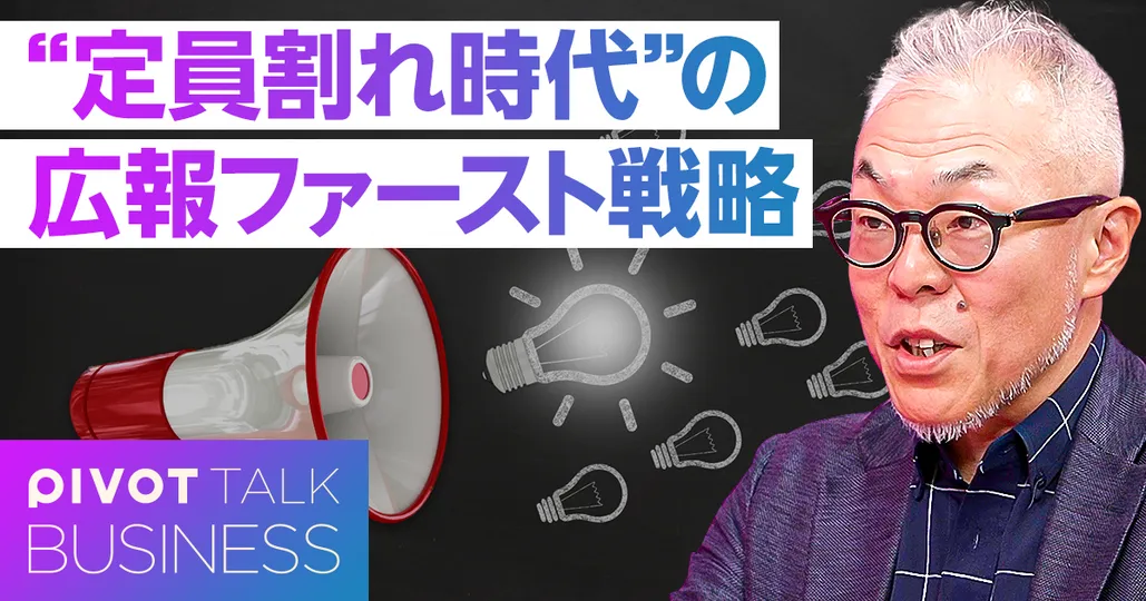 “定員割れ時代”の広報ファースト戦略