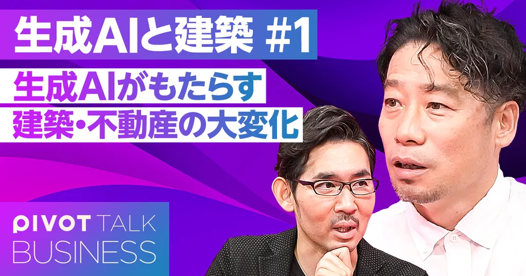 生成AIがもたらす、建築・不動産の大変化