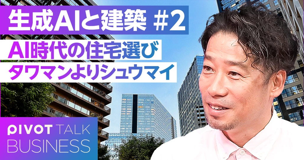 AI時代の住宅選び。タワマンの次はシュウマイ