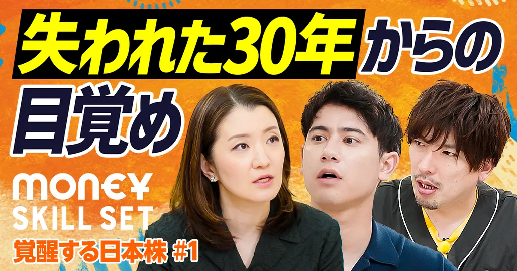 【覚醒する日本株】失われた30年からの目覚め【UBS証券・守屋のぞみ】