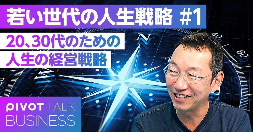 20、30代のための「人生の経営戦略」