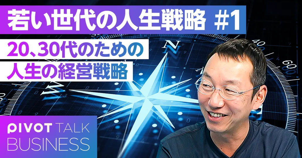 20、30代のための「人生の経営戦略」