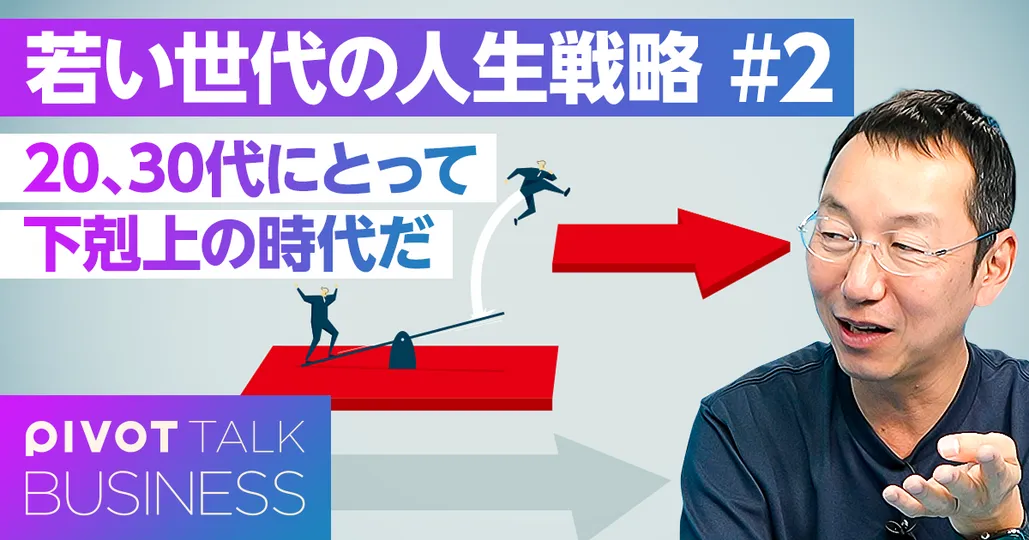 20、30代にとって、下剋上の時代だ