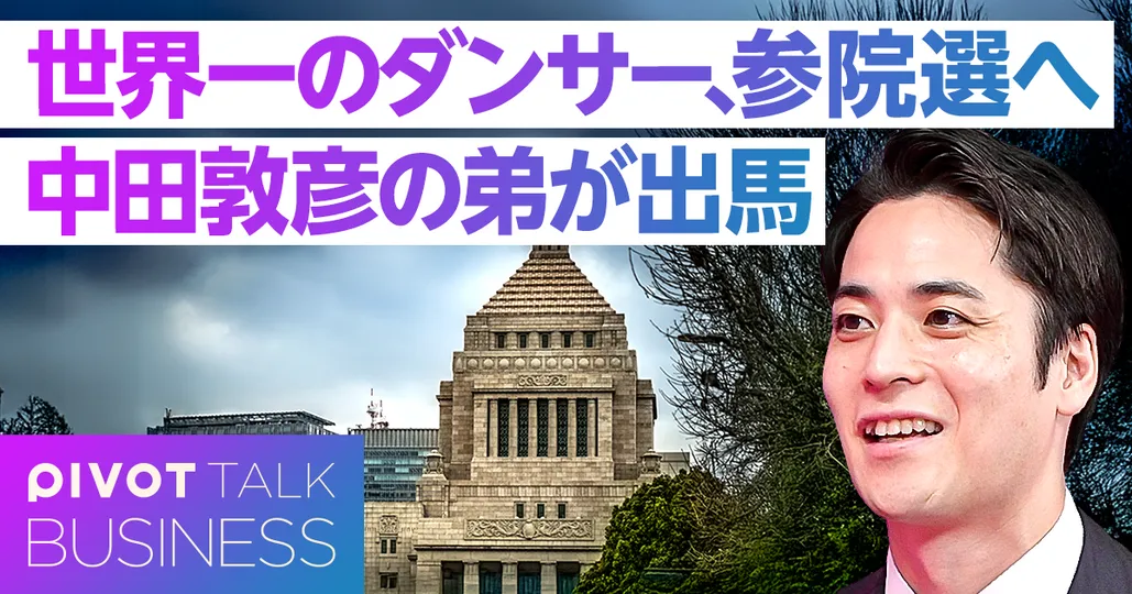 中田敦彦の弟が参院選へ。世界一のダンサーが出馬の理由とは