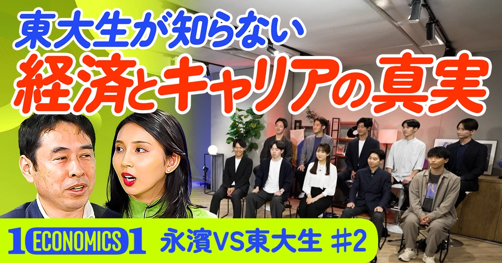 【東大生vs永濱】経済とキャリアの真実