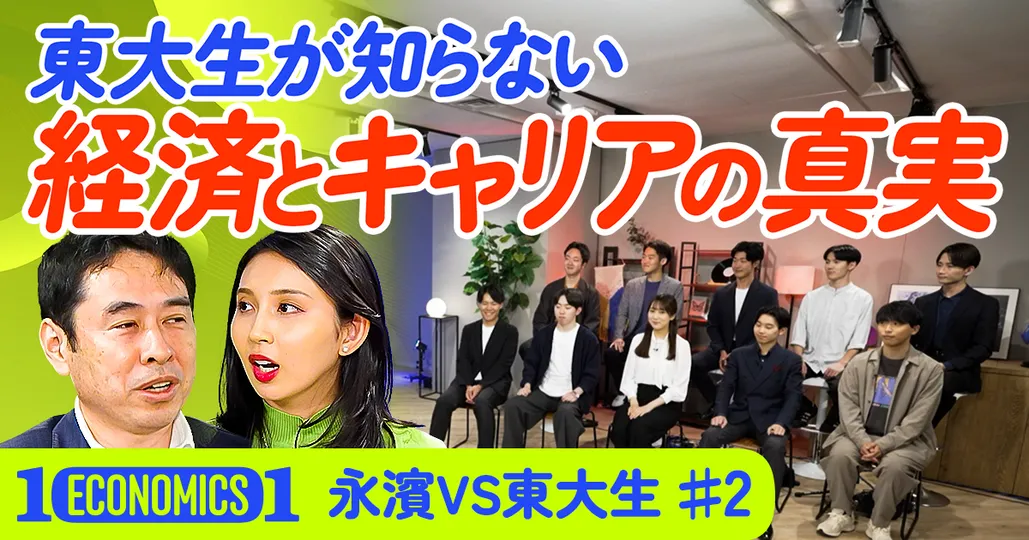 【東大生vs永濱】経済とキャリアの真実