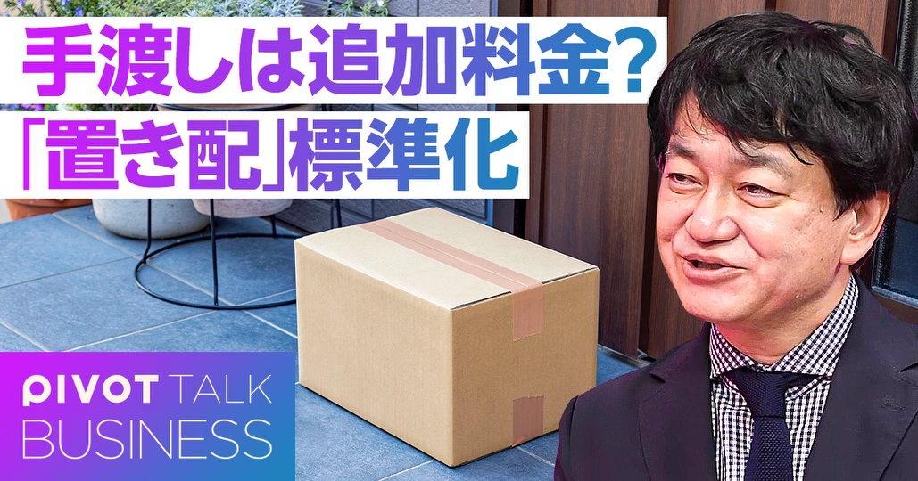 「置き配」標準化