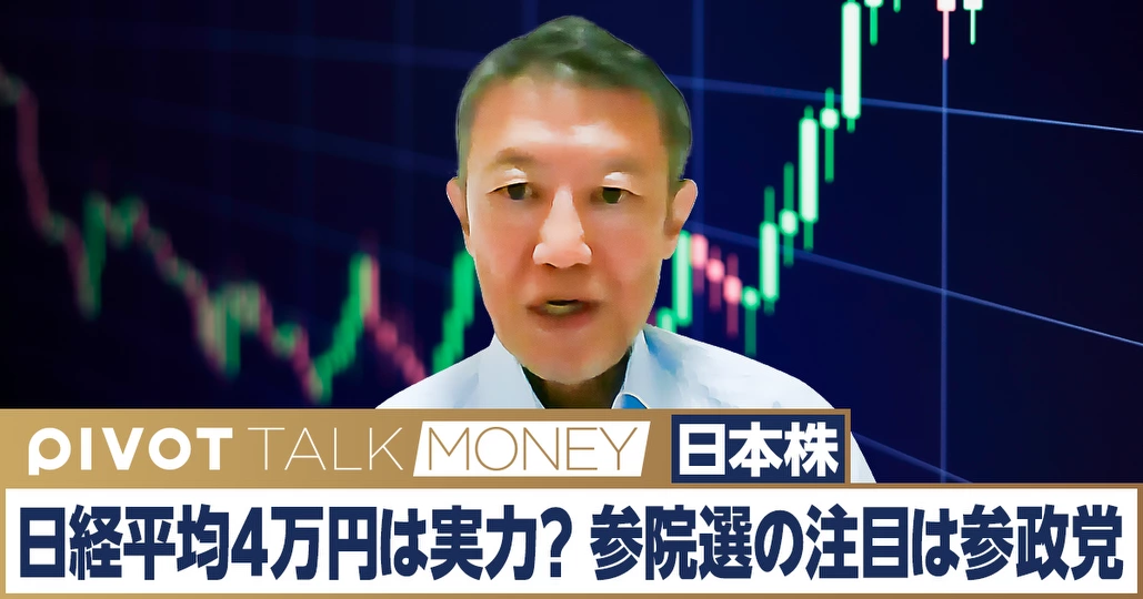 日経平均4万円は実力か？参院選の注目は参政党