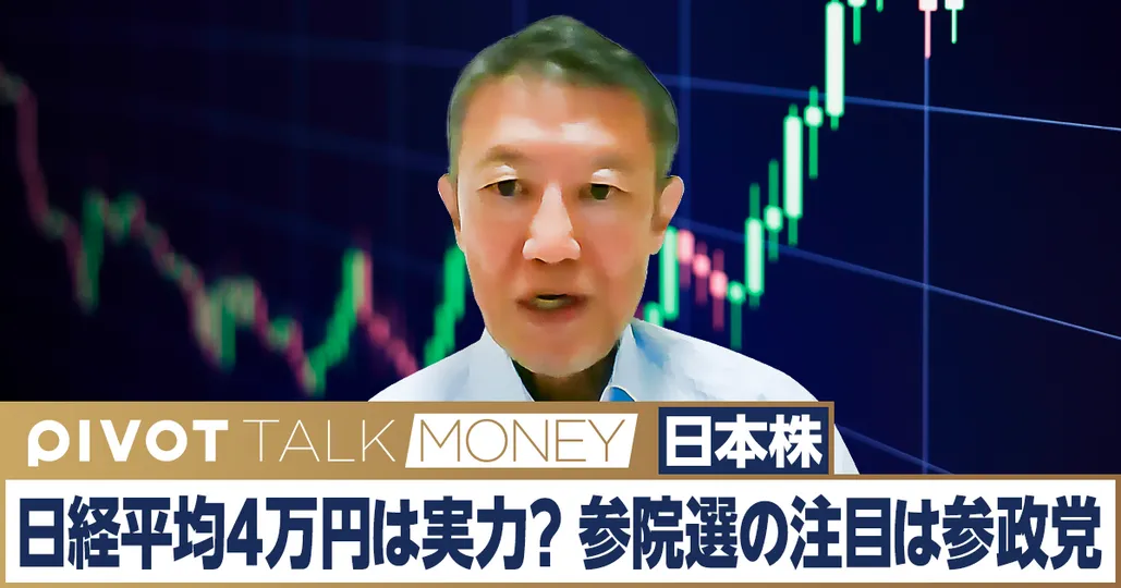 日経平均4万円は実力か?参院選の注目は参政党