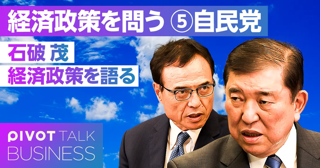 経済政策を問う⑤自民党。石破茂、経済政策を語る