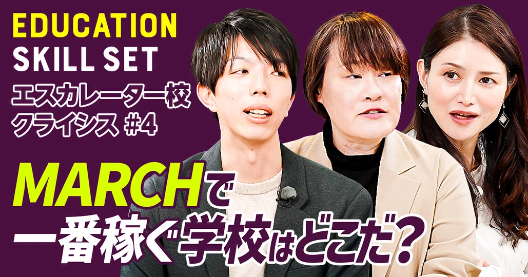 【MARCHで一番稼ぐ学校はどこだ？】経営視点で見る名門校