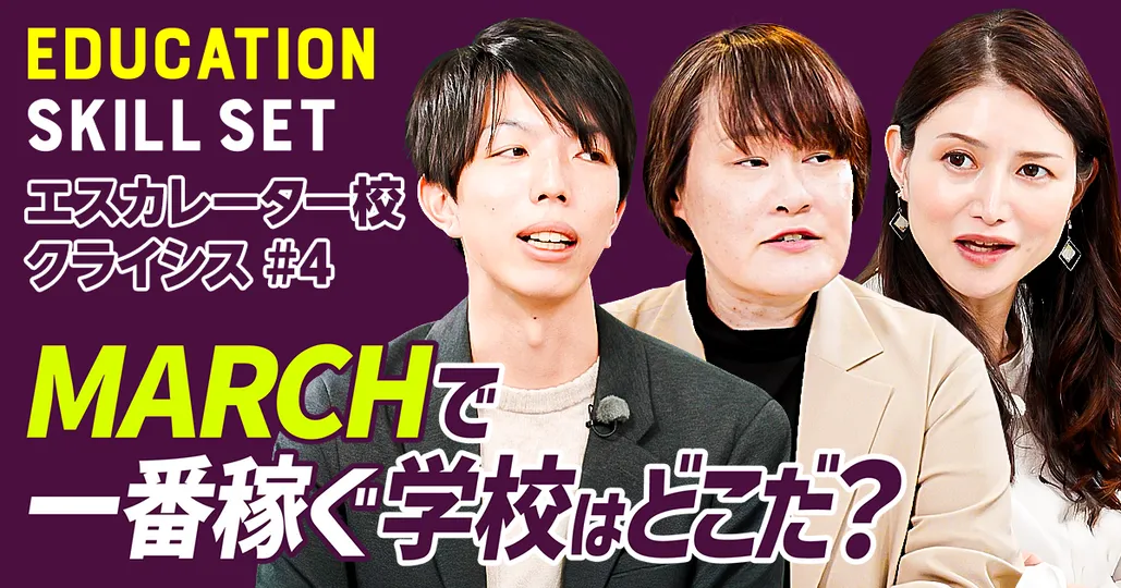 【MARCHで一番稼ぐ学校はどこだ？】経営視点で見る名門校