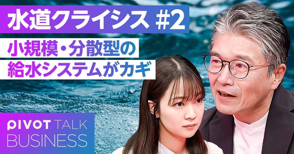 【キーワードは小規模・分散型】水道インフラを存続させるには