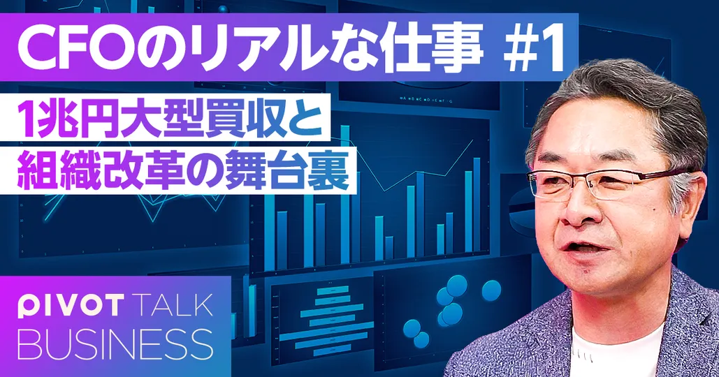 CFOのリアルな仕事。1兆円買収と組織改革の舞台裏