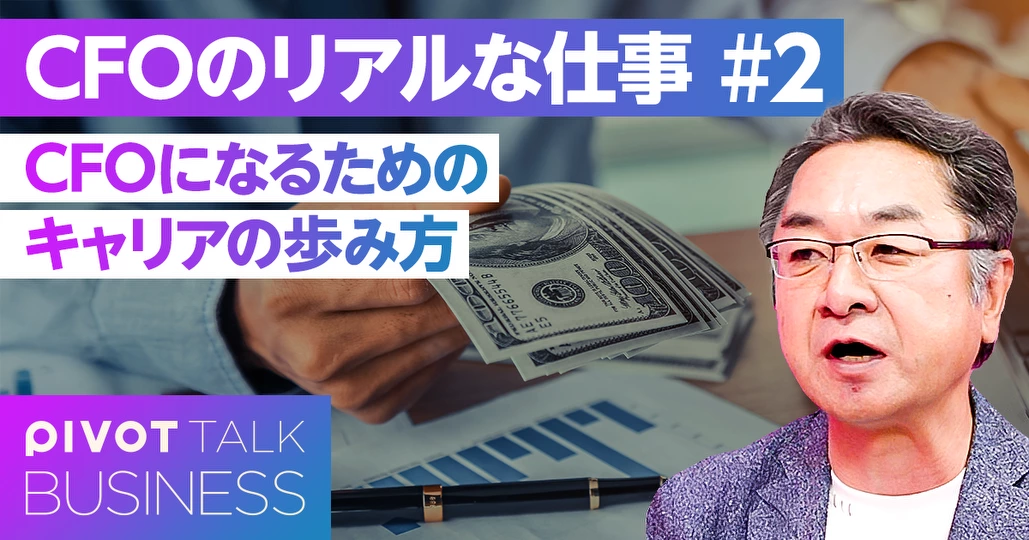 CFOになるためのキャリアの築き方