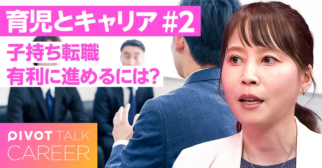 子連れ転職の戦い方