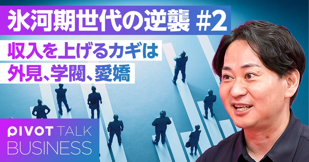 収入を上げるカギは、外見、学閥、愛嬌