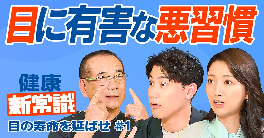 目の寿命は60～70年／むき出しの臓器「目」に有害な悪習慣／100歳まで見える目を維持する方法【深作秀春】