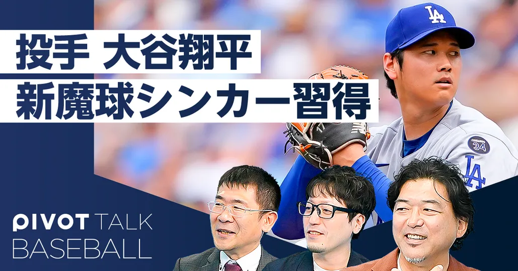 大谷翔平を徹底分析