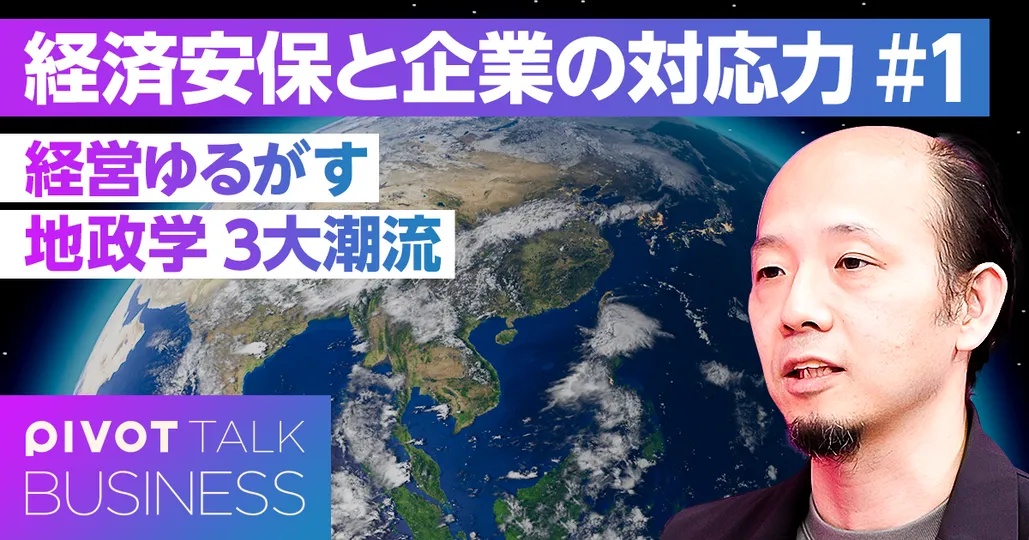 経営ゆるがす地政学 3大潮流