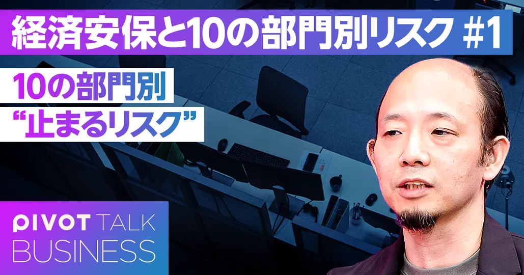 10の部門別“止まるリスク”