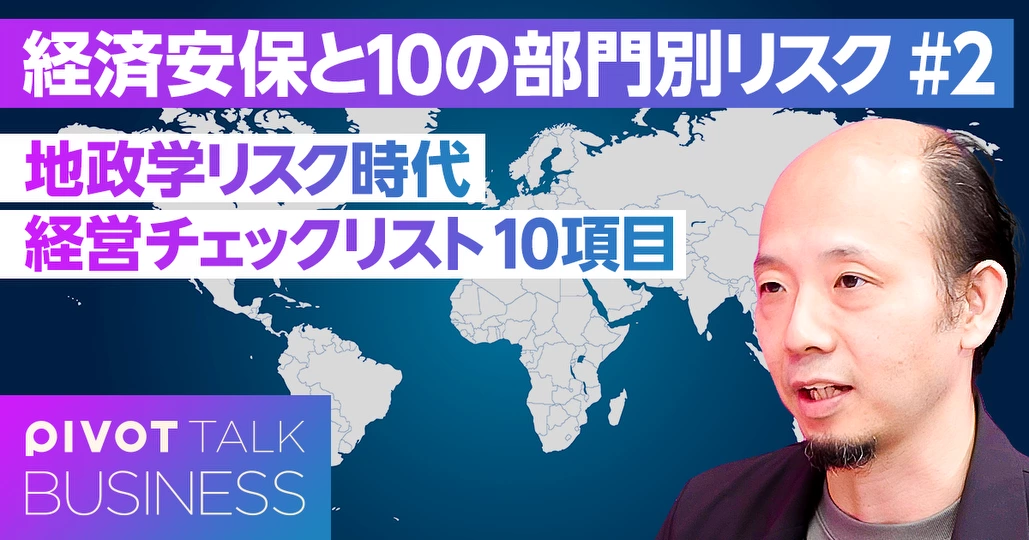 地政学リスク時代 経営チェックリスト10項目