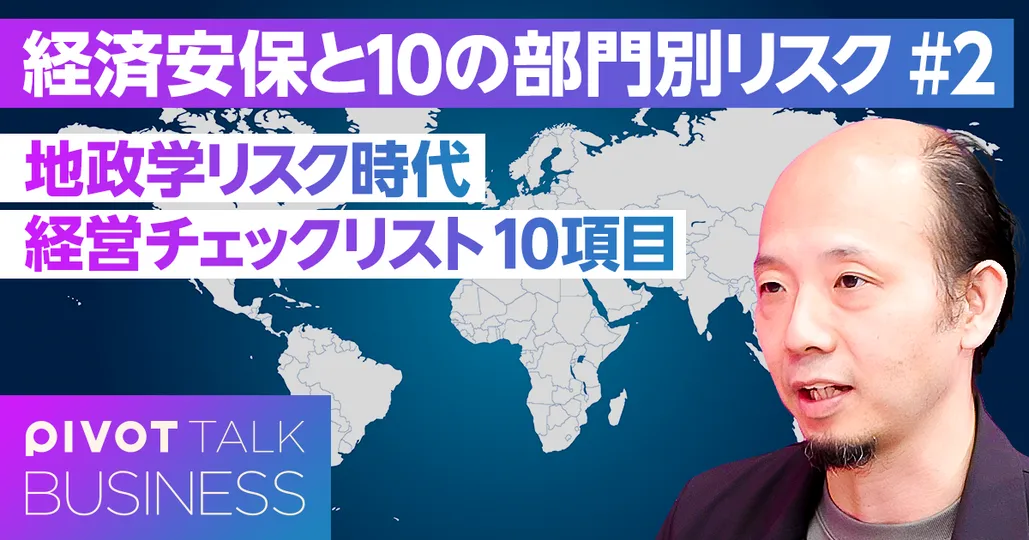 地政学リスク時代 経営チェックリスト10項目
