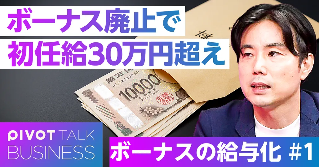 【ボーナス０円、月給はアップ。得？損？】
企業が仕掛ける“月給アップ”の裏側は、採用競争だけではない