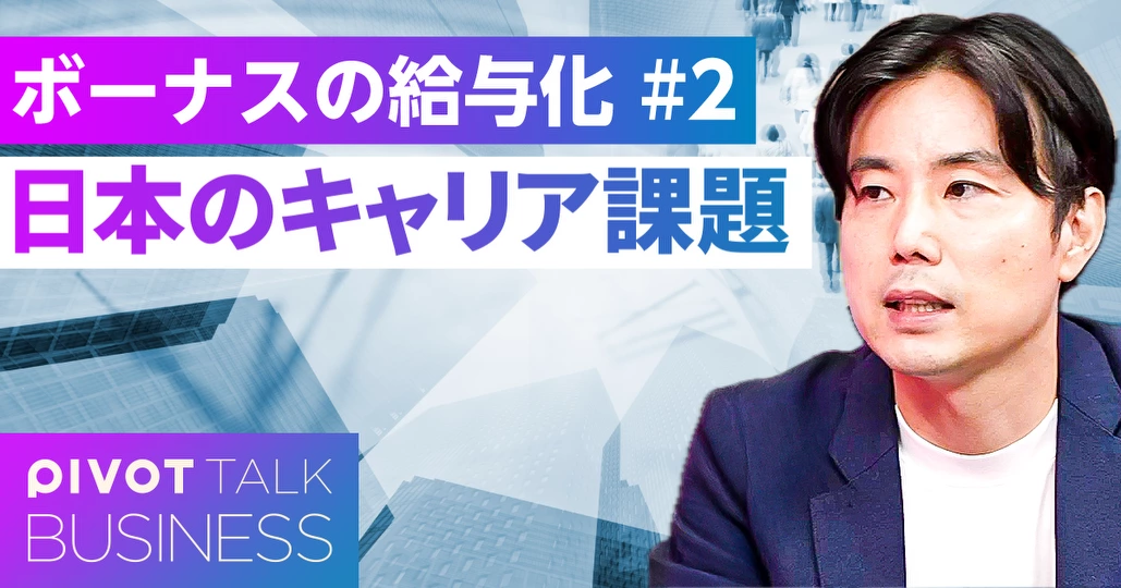【ボーナスの給与化】なぜ日本人はキャリアを考えないのか