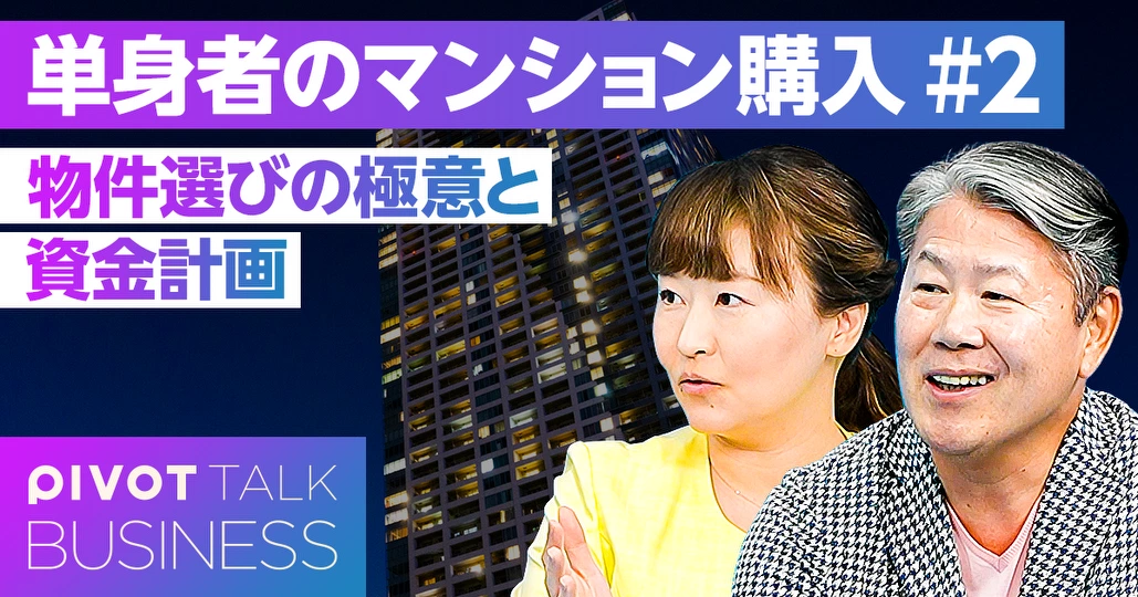 単身マンションの物件選びの極意と資金計画